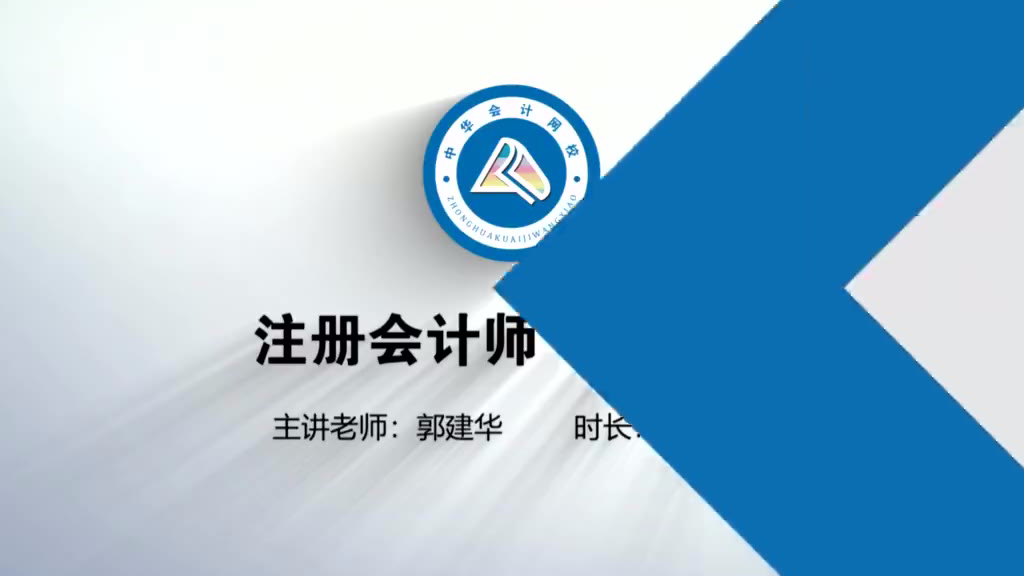 2020-cpa-郭 建 华-基础班(持续更新)